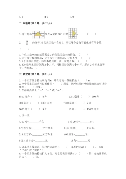 人教版数学五年级下册期末测试卷附答案【模拟题】.docx