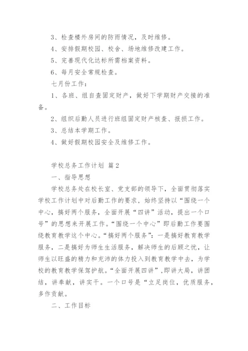 学校总务工作计划.docx
