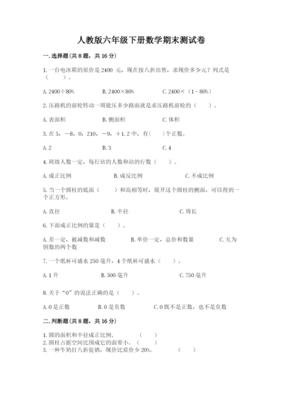 人教版六年级下册数学期末测试卷带答案解析.docx