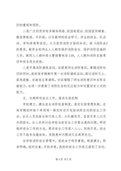 学校消防安全检查工作报告.docx