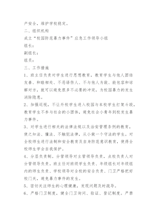 学生欺凌防控制度15篇.docx
