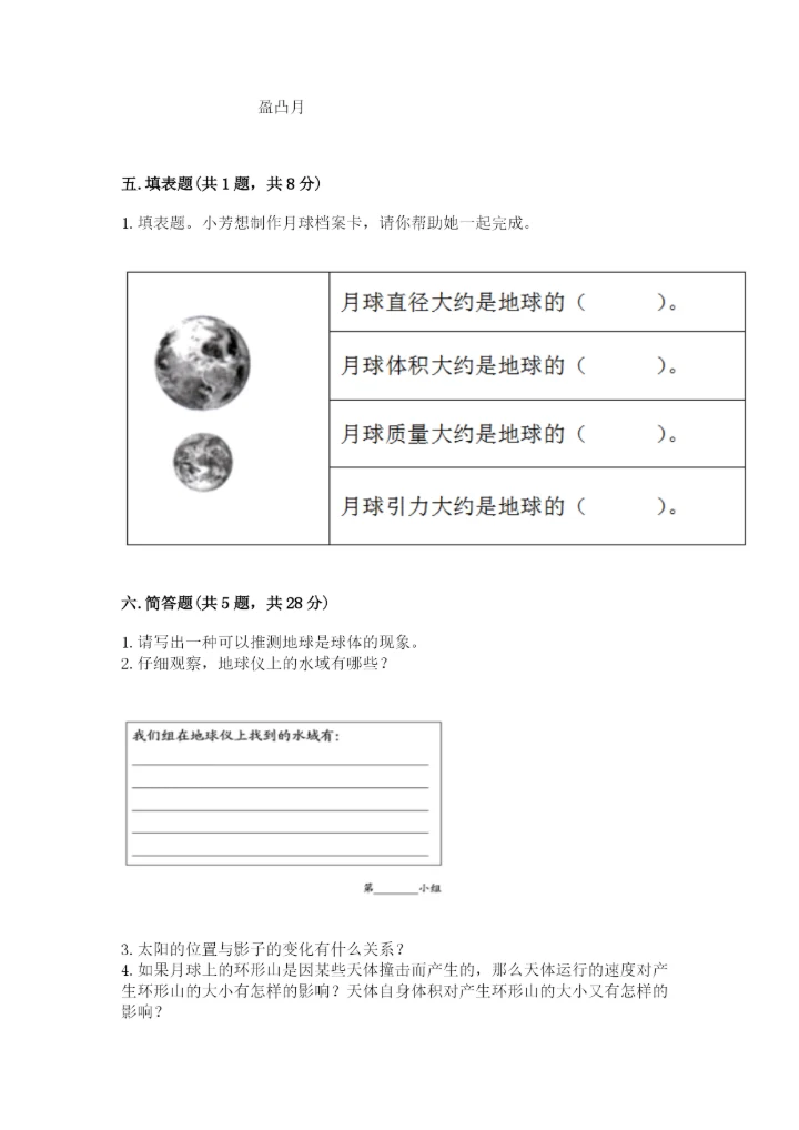 教科版科学三年级下册第三单元《太阳、地球和月球》测试卷（综合卷）.docx