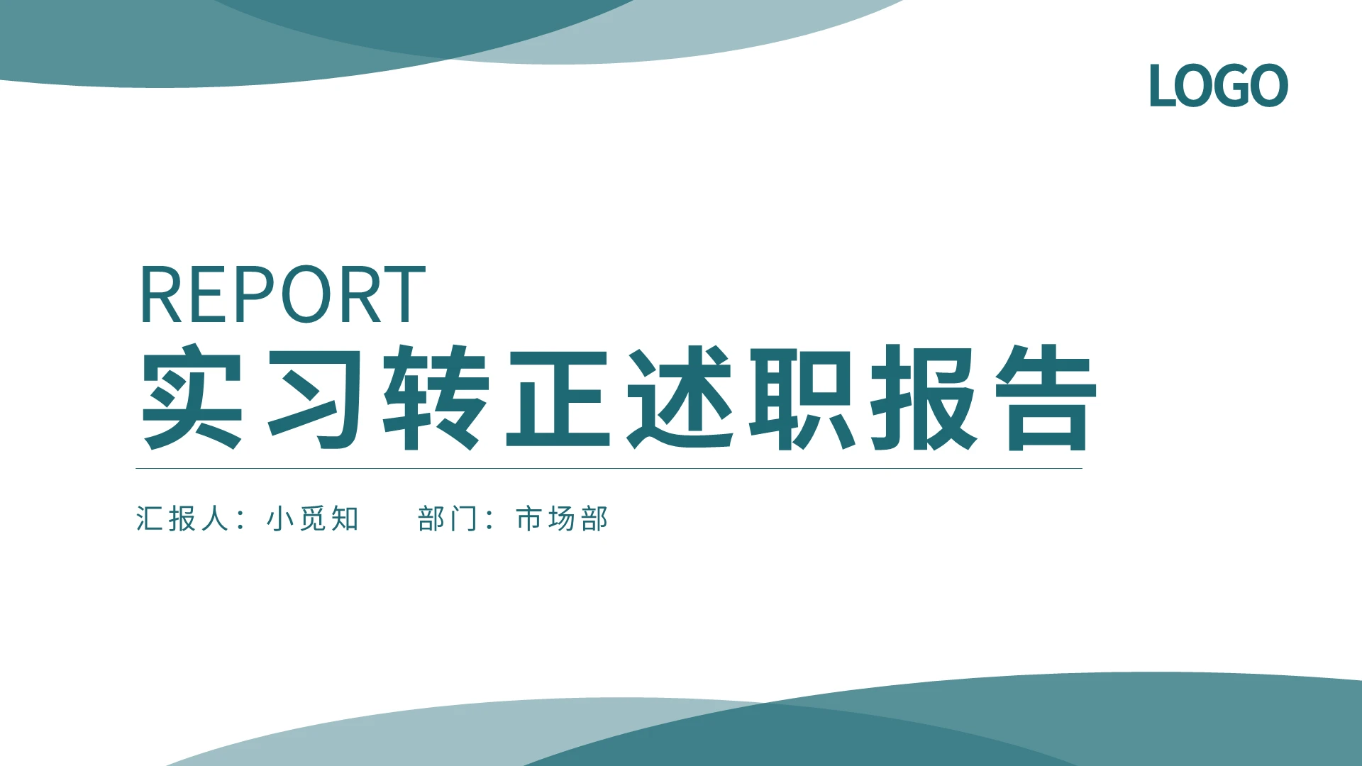 绿色简约实习转正述职报告PPT模板宣传PPT动态PPT实习汇报