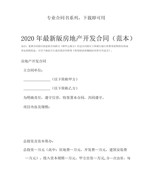 2020年最新版房地产开发合同范本