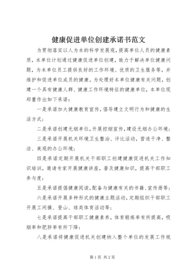 健康促进单位创建承诺书范文.docx