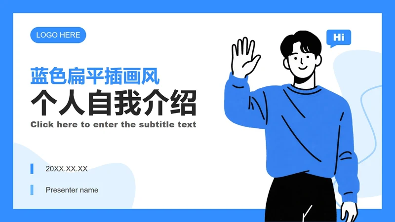 蓝色扁平插画风开学自我介绍PPT模板