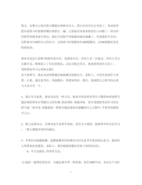 精编驾校理论学习心得体会范文.docx