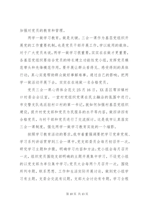 学习三会一课心得体会.docx