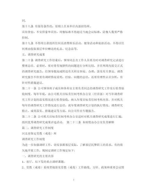 2023年调查研究制度.docx