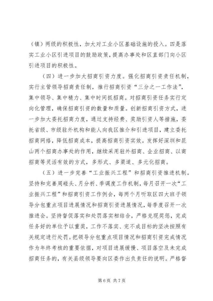 全市“工业振兴工程”暨招商引资推进会汇报材料.docx