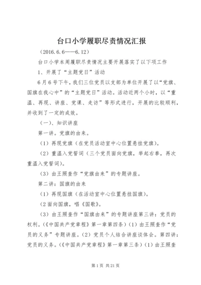 台口小学履职尽责情况汇报.docx