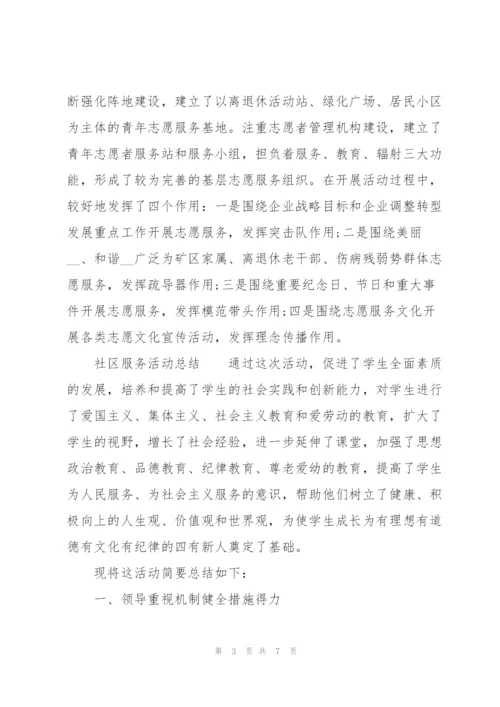 社区服务活动总结.docx