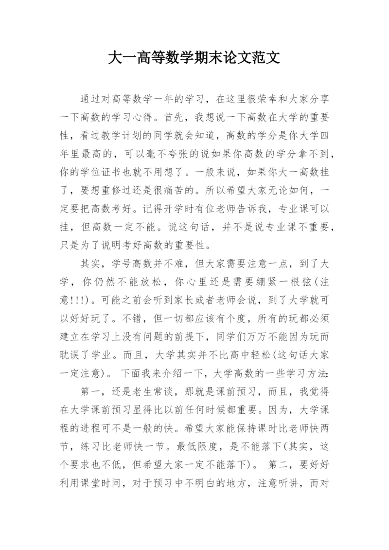 大一高等数学期末论文范文.docx