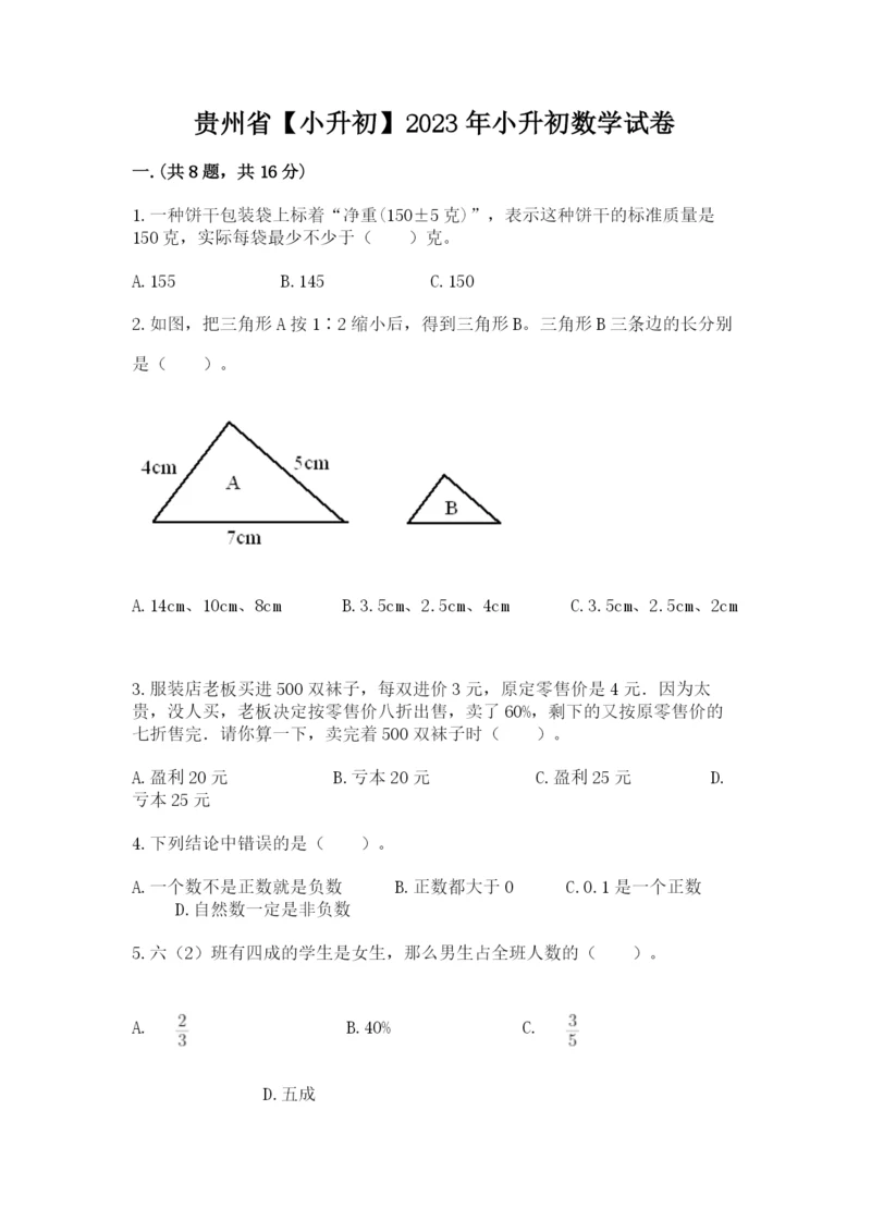 贵州省【小升初】2023年小升初数学试卷（精选题）.docx