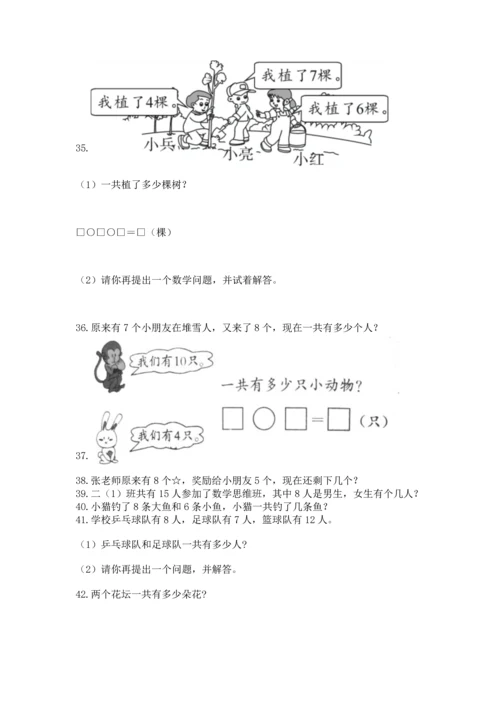 一年级上册数学解决问题50道附参考答案（实用）.docx