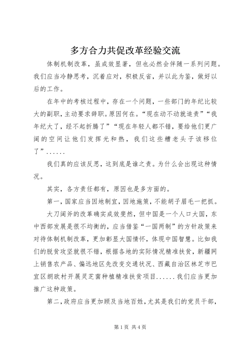 多方合力共促改革经验交流.docx