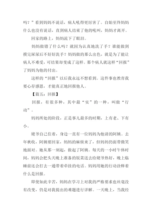 以回报为话题的作文.docx