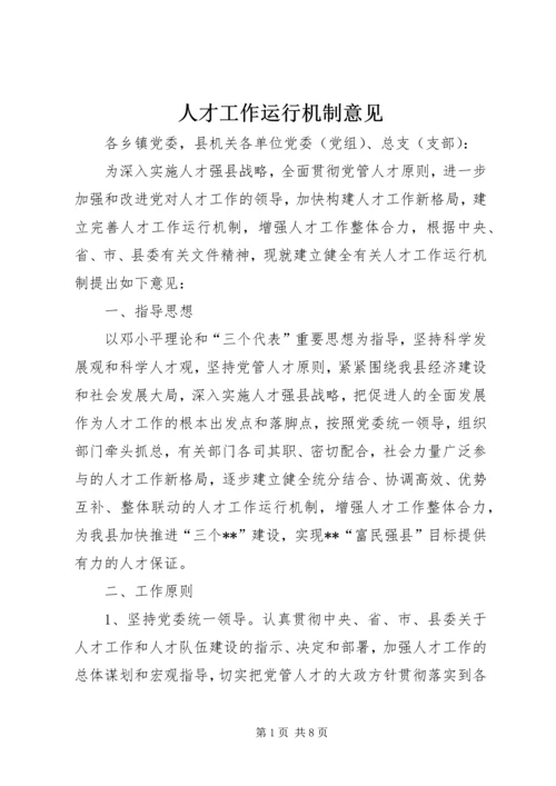 人才工作运行机制意见.docx