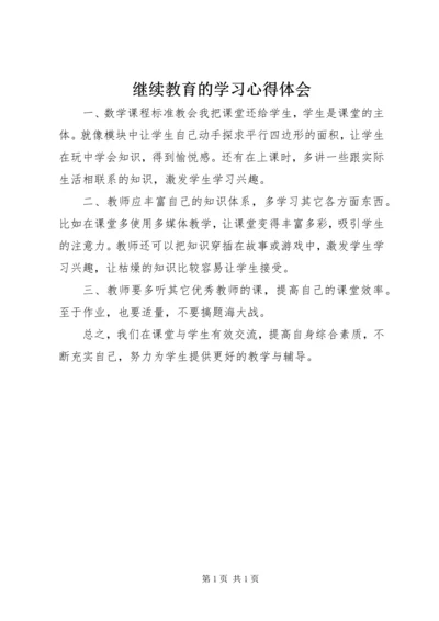 继续教育的学习心得体会 (2).docx