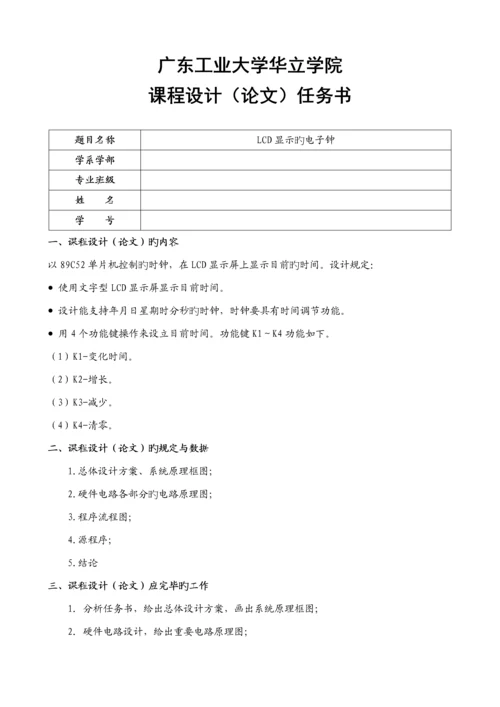 LCD电子钟优质课程设计.docx