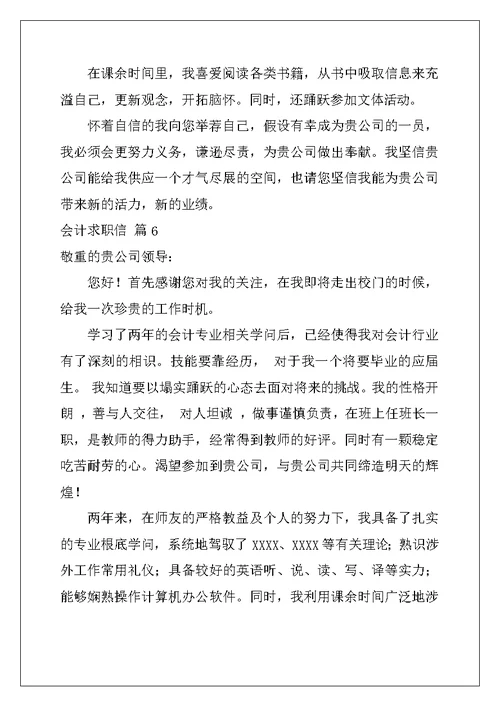 会计求职信范文集锦九篇