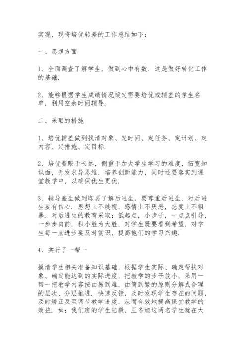 初中二年级上学期培优补差工作总结.docx