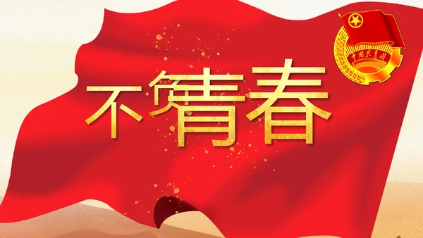 五四青年节激扬青春无奋斗不青春PPT