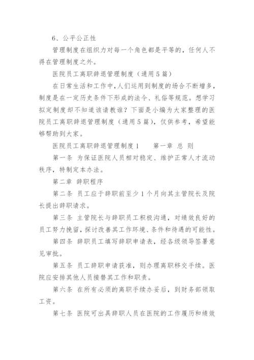 医院员工离职辞退管理制度.docx