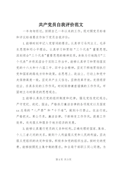 共产党员自我评价范文 (4).docx