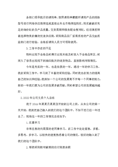 2022年公司文员个人总结