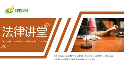 法律意识法律法规律师事务所工作PPT模板
