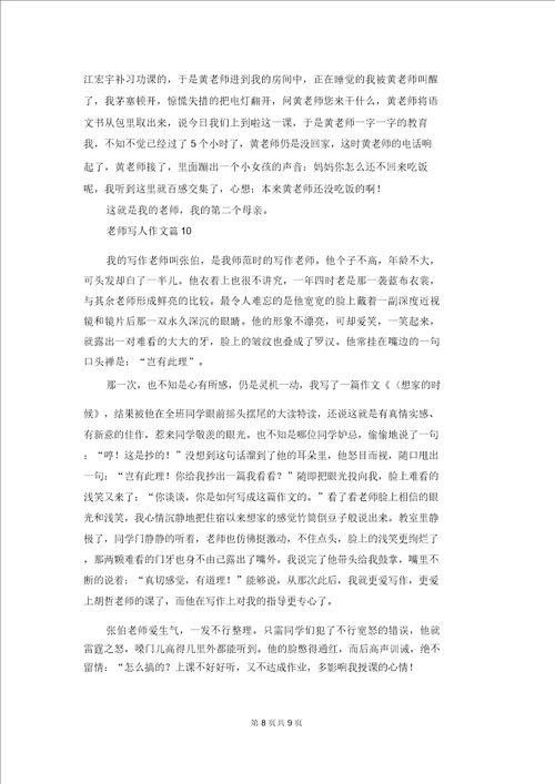 精选老师写人作文汇总十篇1