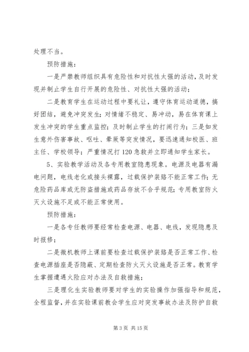 前车小学日常安全隐患及预防措施[5篇].docx