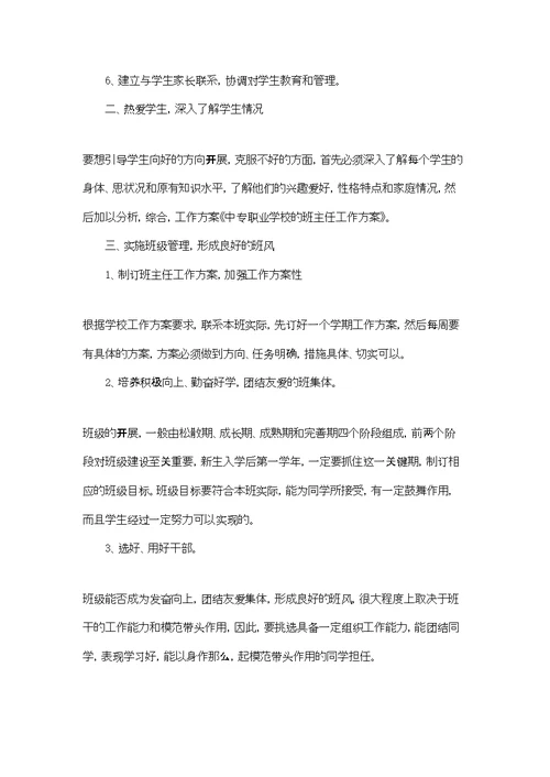 职业学校班主任工作计划