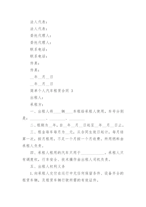 简单个人汽车租赁合同.docx