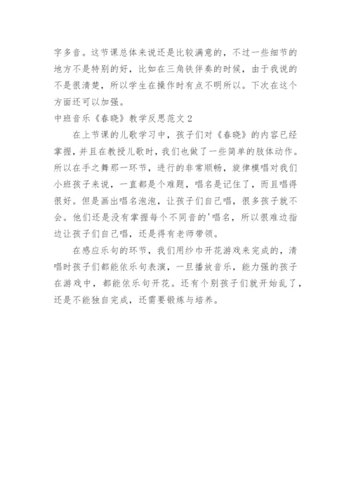 中班音乐《春晓》教学反思.docx