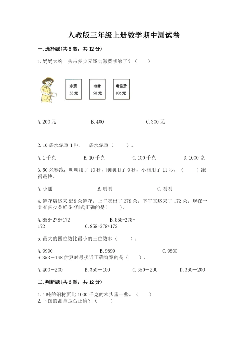 人教版三年级上册数学期中测试卷【精选题】.docx