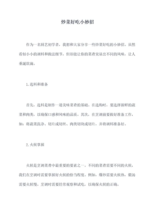 炒菜好吃小妙招
