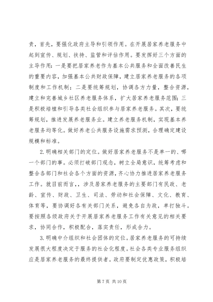 城市社区居家养老服务工作专题调研报告.docx