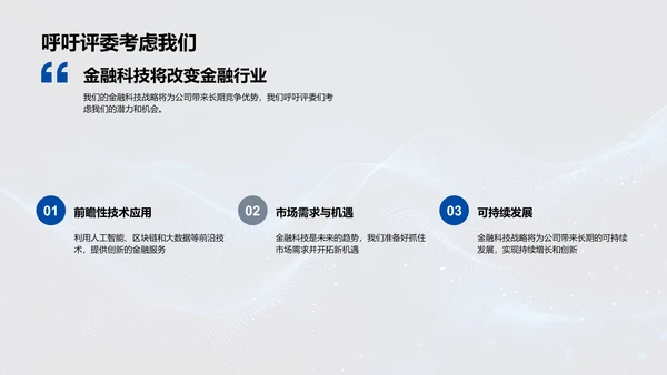 金融科技的未来路径PPT模板