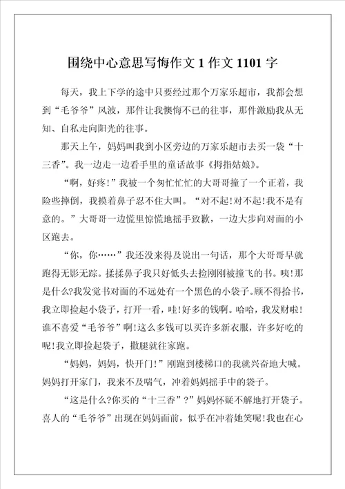 围绕中心意思写悔作文1作文1101字