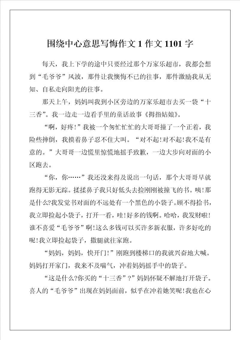 围绕中心意思写悔作文1作文1101字