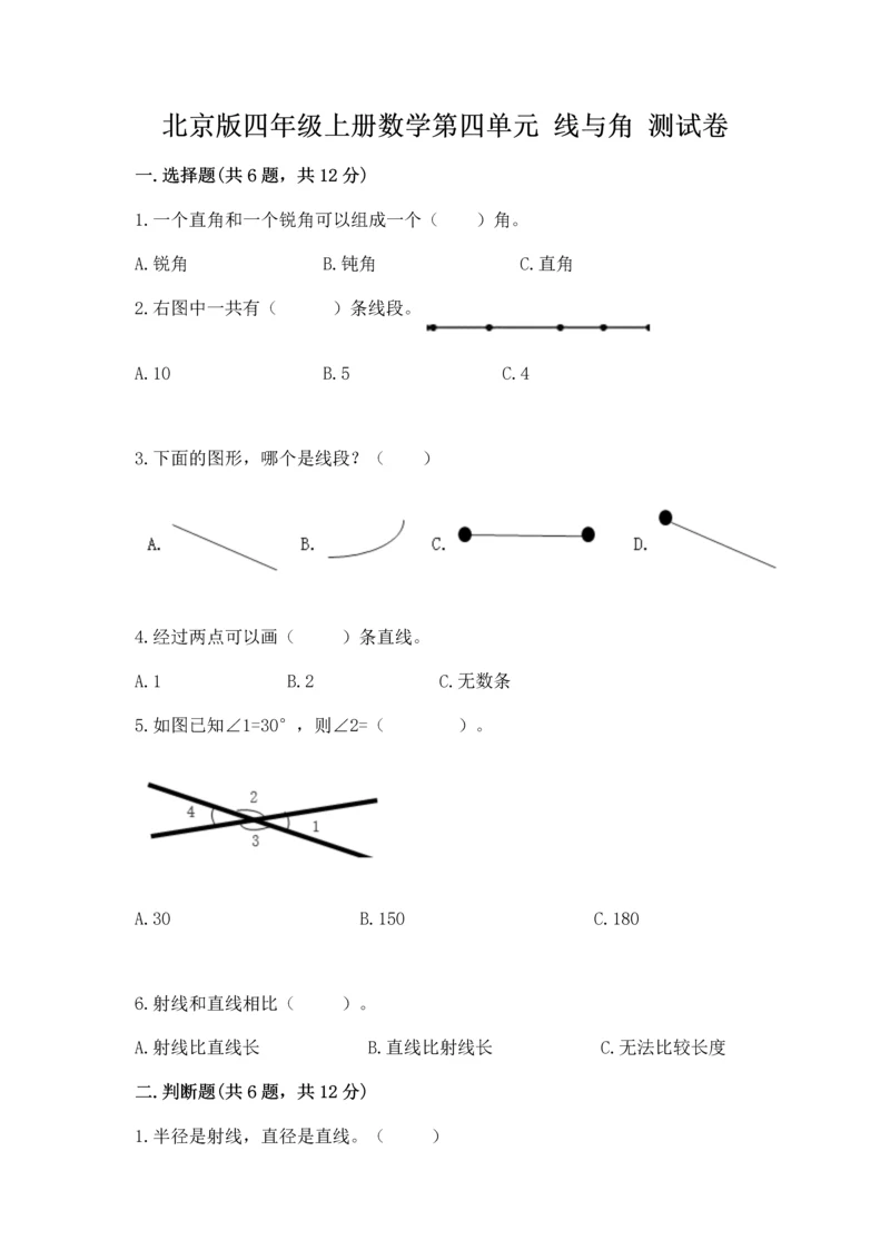 北京版四年级上册数学第四单元 线与角 测试卷有答案.docx