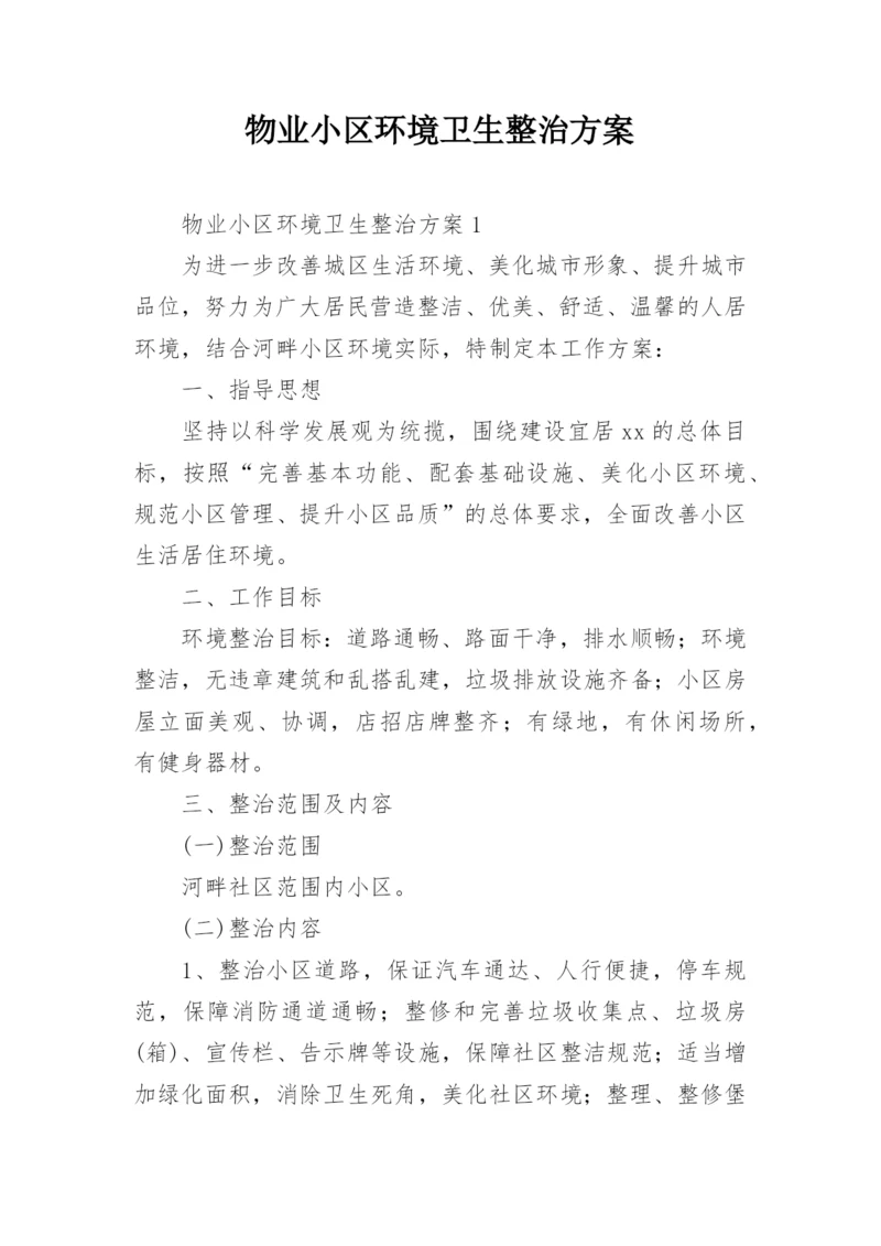 物业小区环境卫生整治方案.docx