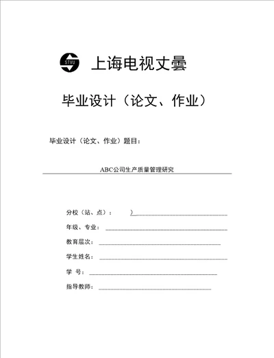 电大工商管理毕业论文ABC公司生产质量管理研究