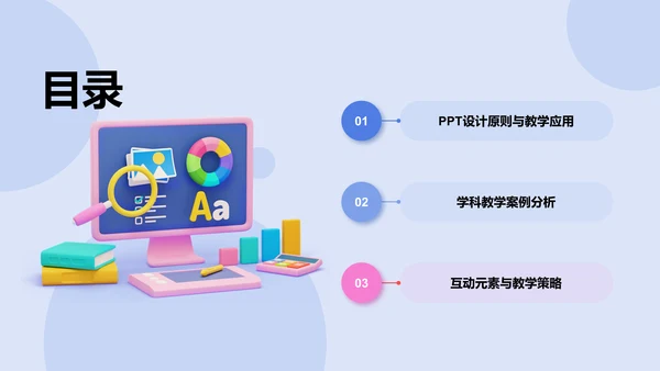 蓝色3D风教学各学科PPTPPT模板