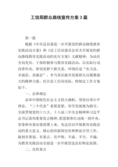 工信局群众路线宣传专题方案篇.docx