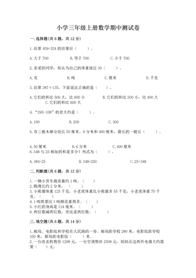 小学三年级上册数学期中测试卷附答案（巩固）.docx