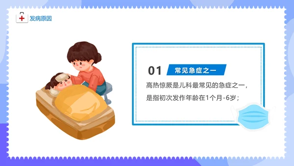 儿童医院热性惊厥发烧发热医疗常识通用PPT课件