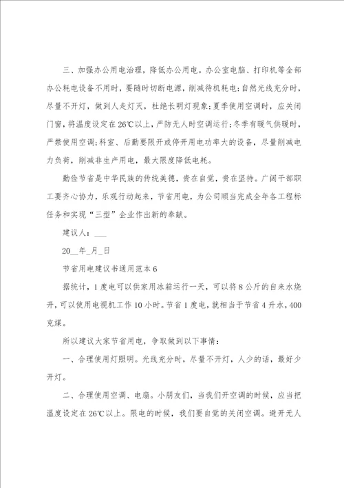 节约用电倡议书通用范本